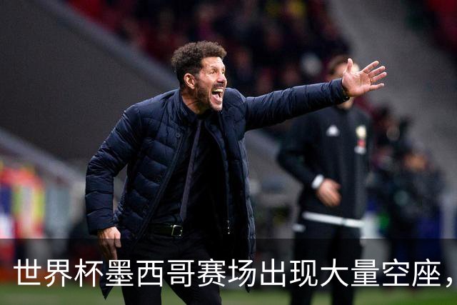 世界杯墨西哥赛场出现大量空座，国际足联回应