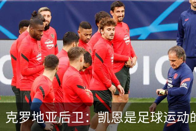 克罗地亚后卫：凯恩是足球运动的大师 我们已准备好和英格兰交手