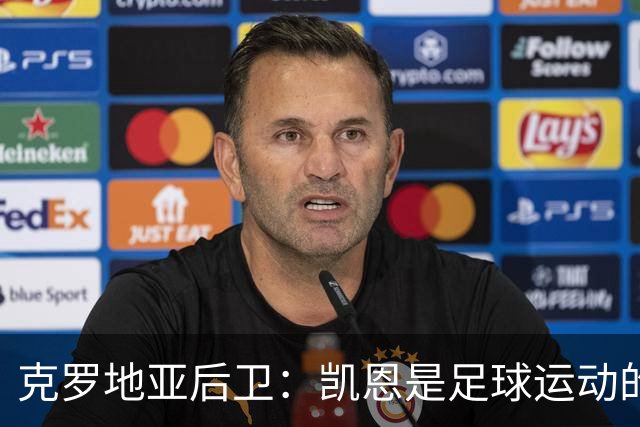 克罗地亚后卫：凯恩是足球运动的大师 我们已准备好和英格兰交手