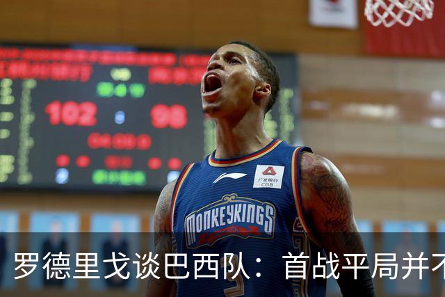 罗德里戈谈巴西队：首战平局并不代表全盘皆错，还有很长的路要走