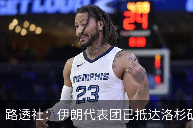 路透社：伊朗代表团已抵达洛杉矶，准备参加对阵新西兰的比赛