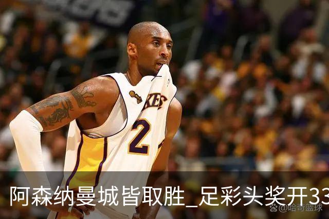阿森纳曼城皆取胜 足彩头奖开3327元今年第2低