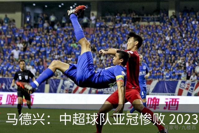 马德兴：中超球队亚冠惨败 2023年由3+1变成2+2